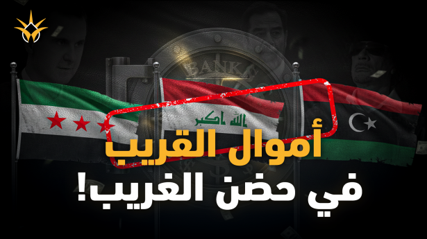 المليارات العربية الضائعة | ليبيا، العراق، سوريا… من يملك أموال العرب؟