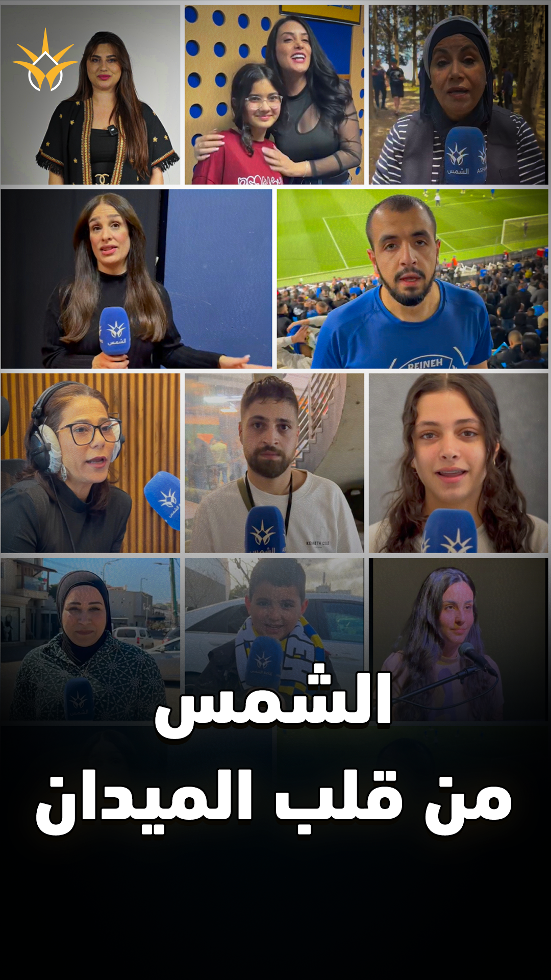 الشمس من الميدان: حصاد 2025