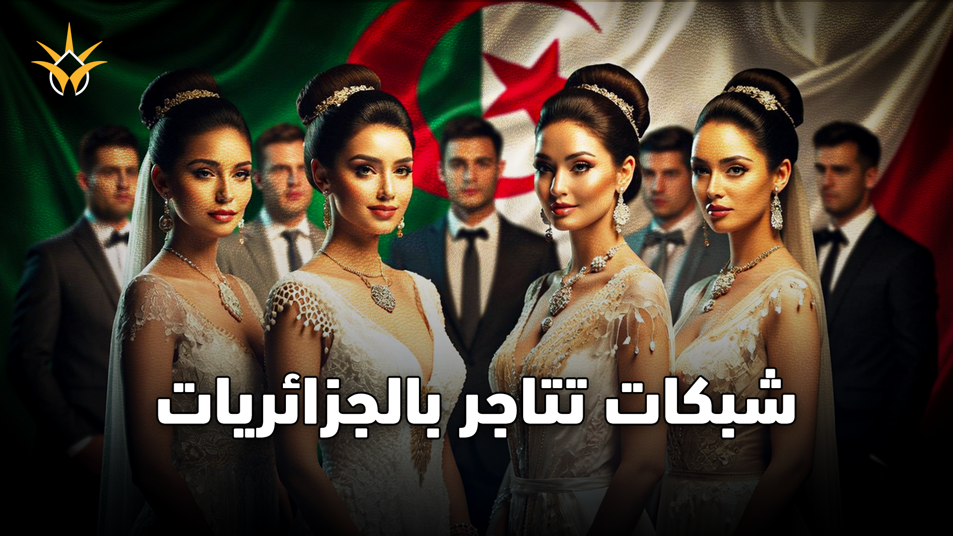 تزويج جزائريات بأجانب.. ماذا يحدث؟