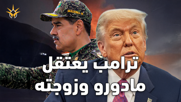 بعد ادعاءه بإيقاف 8 حروب حول العالم.. ترامب يشعل الحرب التاسعة مع فنزويلا