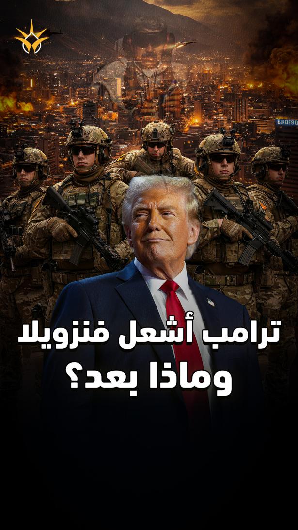 ما بعد اختطاف #مادورو وقصف #كراكاس بنيران #ترامب.. #فنزويلا إلى أين؟