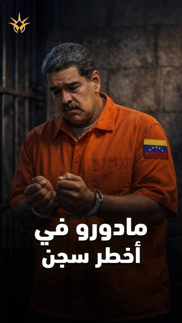 من كراكاس إلى القيود.. تفاصيل العملية الأميركية التي أطاحت بمادورو