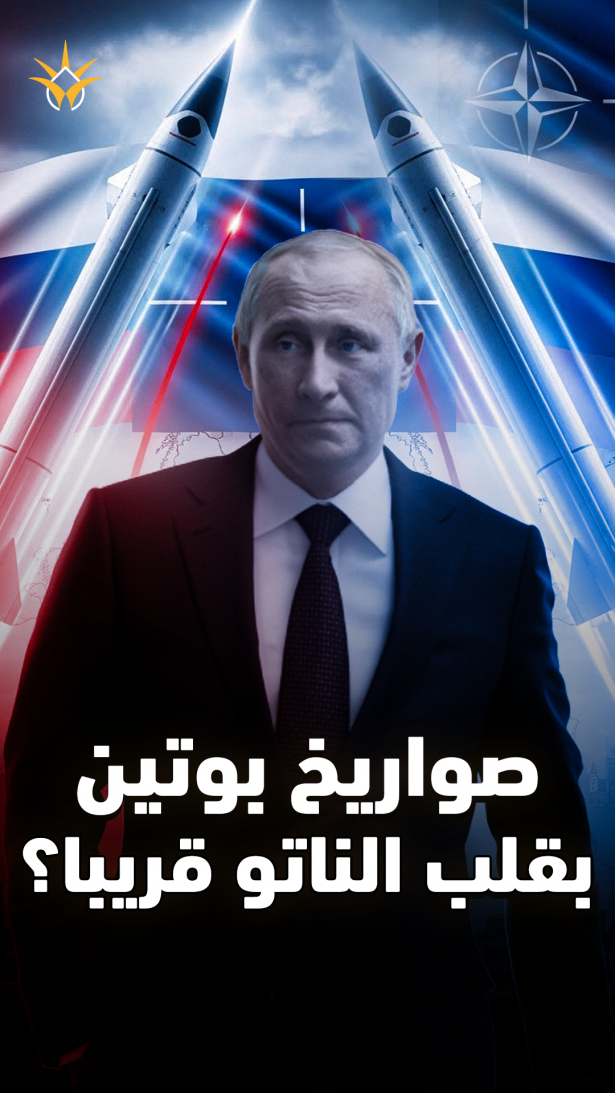 17 دقيقة فقط لضرب #الناتو بصواريخ #روسيا.. كيف وضع #بوتين #أوروبا بمرمى النار؟