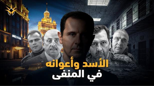 كيف يعيش رموز نظام بشار الأسد في موسكو؟ تحقيق نيويورك تايمز يكشف تفاصيل صادمة!