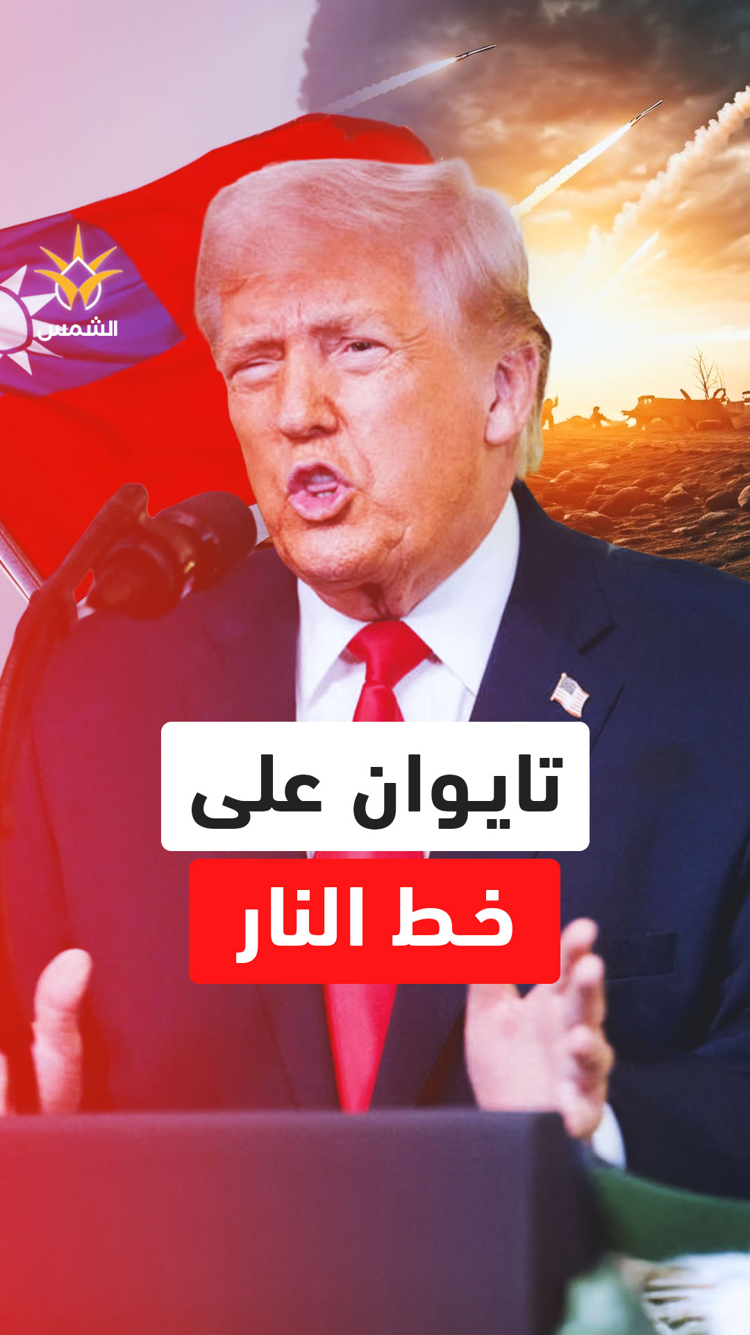 هل بدأت ساعة الصفر؟ أمريكا تسلح تايوان بأكبر صفقة في التاريخ والصين تلوح بالتصعيد