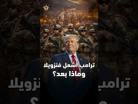 ما بعد اختطاف #مادورو وقصف #كراكاس بنيران #ترامب.. #فنزويلا إلى أين؟