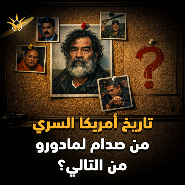 عملية منتصف الليل: كيف تحول رؤساء العالم إلى مطلوبين للعدالة الأمريكية؟ من صدام إلى مادورو