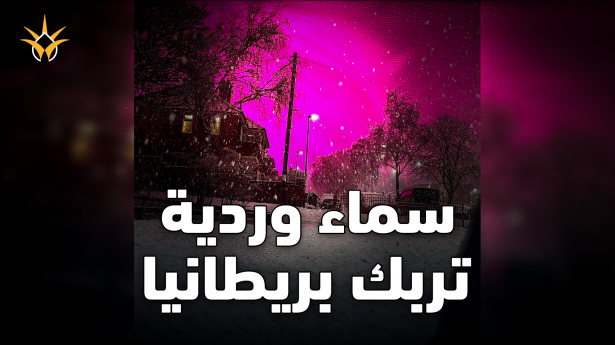 سماء وردية تُربك سكان برمنجهام في بريطانيا… والسبب الحقيقي صادم