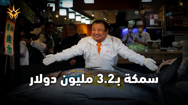 سمكة تونة تُباع بـ3.2 مليون دولار
