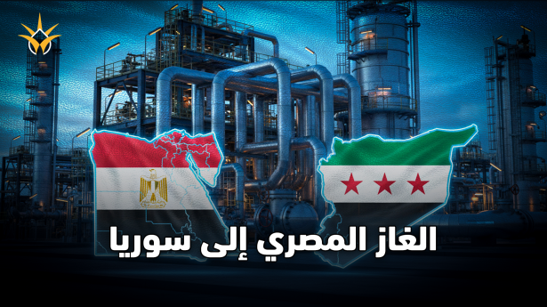 لأول مرة… الغاز المصري يدخل سوريا