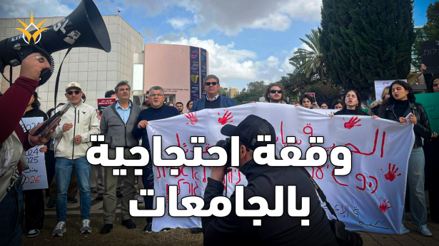 وقفة احتجاجية عمّت جميع جامعات إسرائيل، حيث خرج الطلاب للتعبير عن رفضهم لتفشي العنف