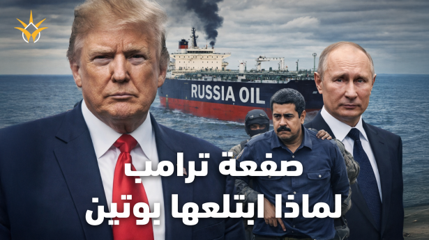 حين أهان ترامب بوتين واختطف حليفه الفنزويلي.. لماذا لم ترد روسيا؟