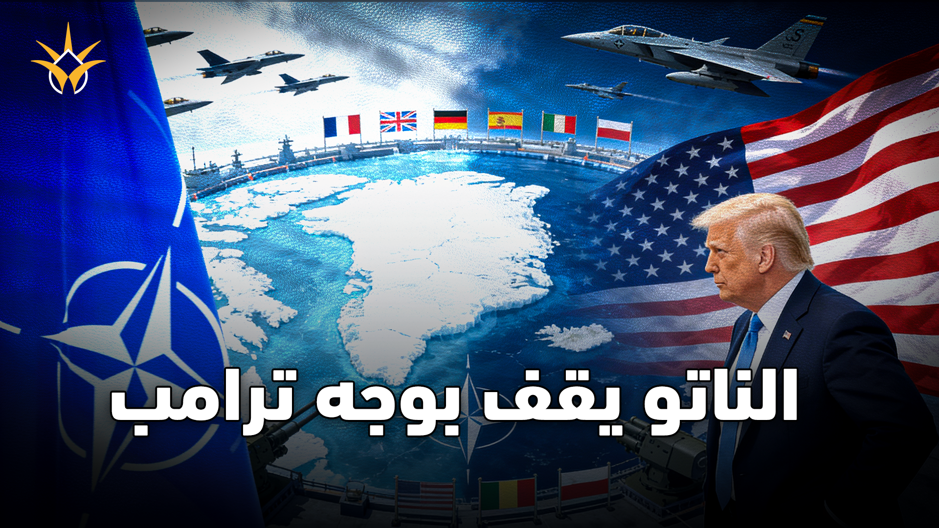 ترامب يمد يده إلى غرينلاند وكأن فنزويلا لا تكفيه.. وأوروبا تهب بوجهه