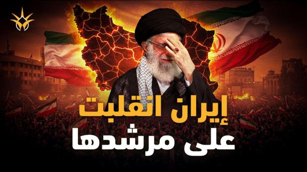 إيران تحترق.. نهاية خامنئي تقترب واسألوا ترامب والموساد !