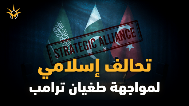 السعودية وباكستان وتركيا.. كواليس تحالف دفاعي يربك ترامب ويغيّر موازين الشرق الأوسط