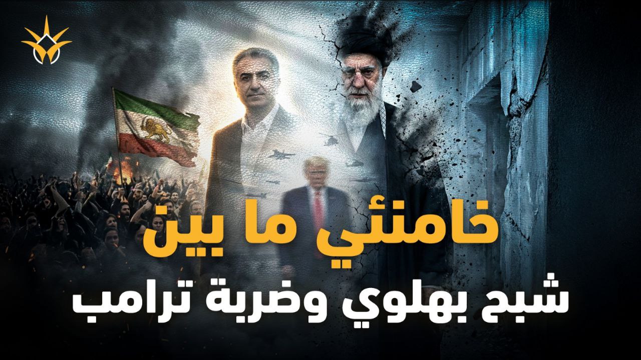 إيران - النهاية الصادمة؟ الغضب يشتعل والشعب الغاضب تستحضر شبح الملكية «بهلوي».. وترامب يترقب!