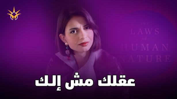The Laws of Human Nature: كتاب بيكشف كل أكاذيبنا