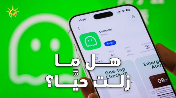 تطبيق Demumu يثير جدلًا عالميًا... هل يمكن أن ينقذ حياتك؟
