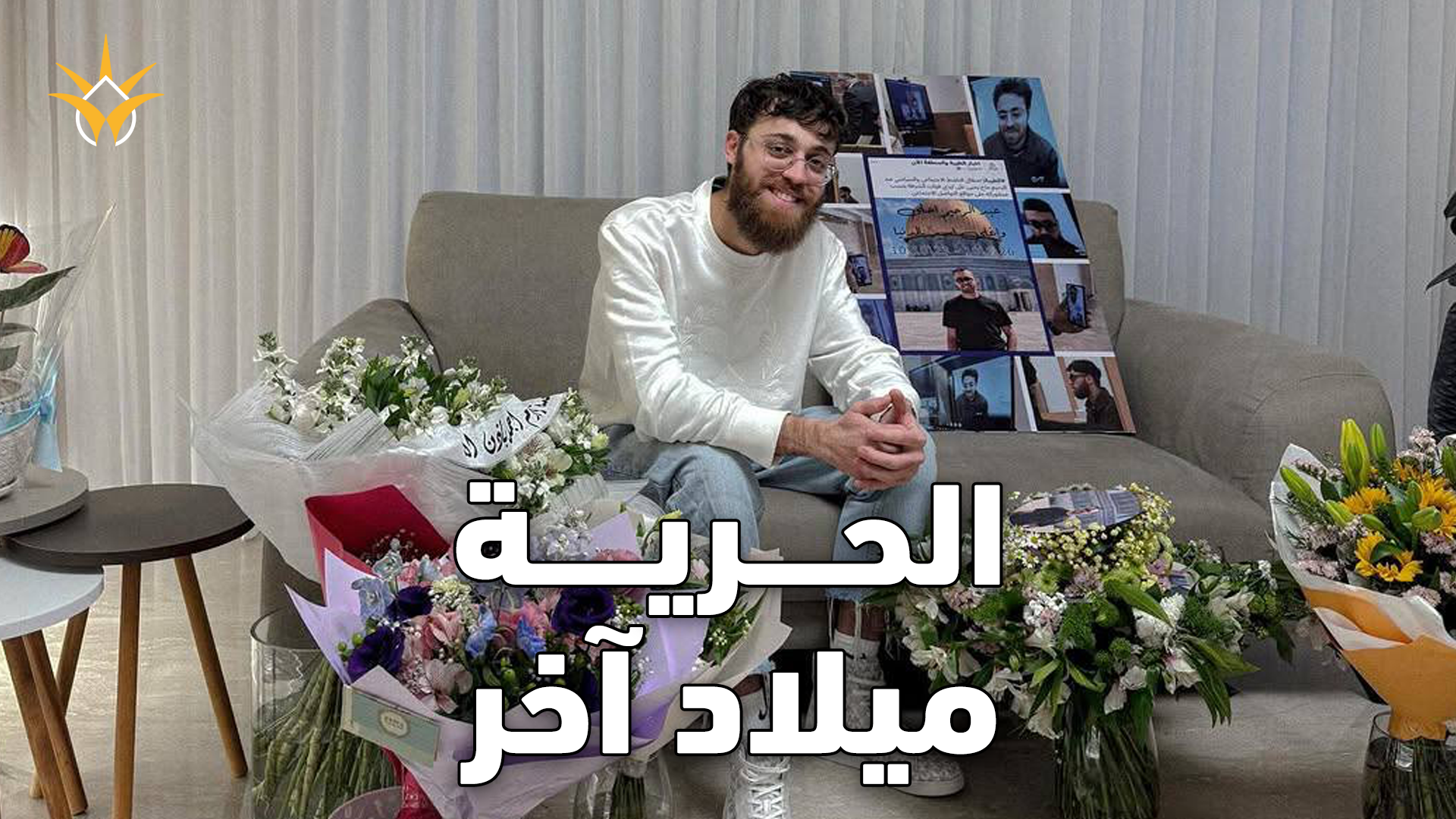 بعد 27 شهرًا في السجون الإسرائيلية، عبد الرحيم حاج يحيى يعود إلى الحرية وإلى عائلته