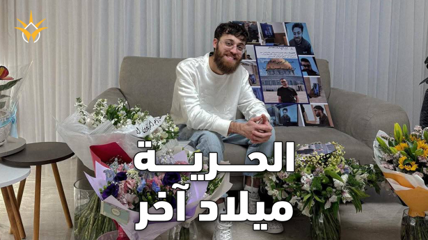 بعد 27 شهرًا في السجون الإسرائيلية، عبد الرحيم حاج يحيى يعود إلى الحرية وإلى عائلته