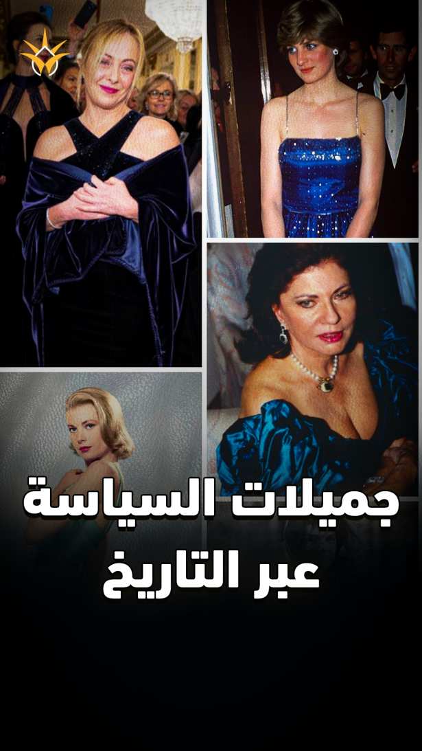 جميلات السياسة.. من هي الأكثر أنوثة بين زوجات الرؤساء والملوك؟