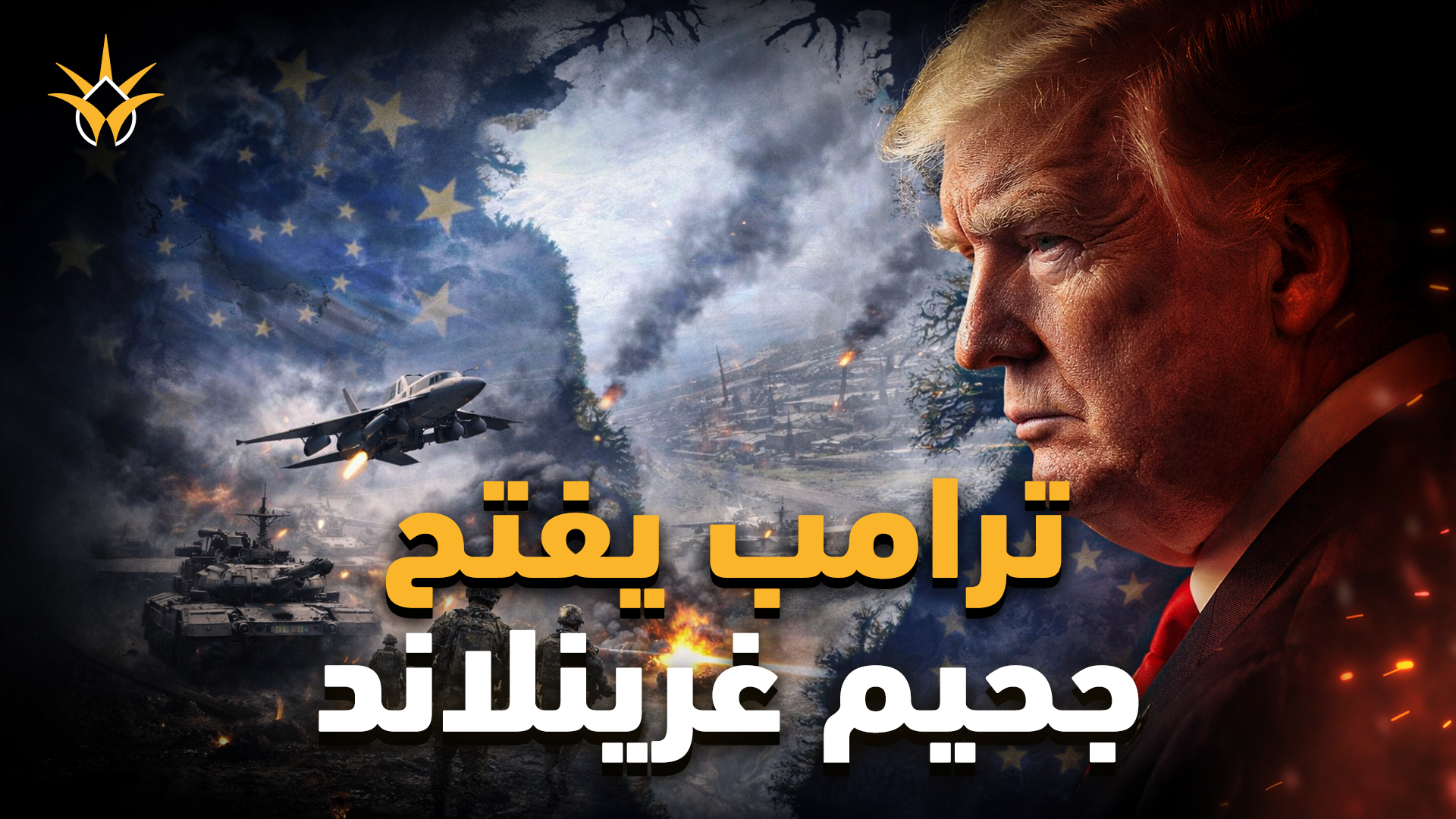 ترامب يشعل حرب غرينلاند.. 5 سيناريوهات أمام أوروبا للنجاة من الجحيم