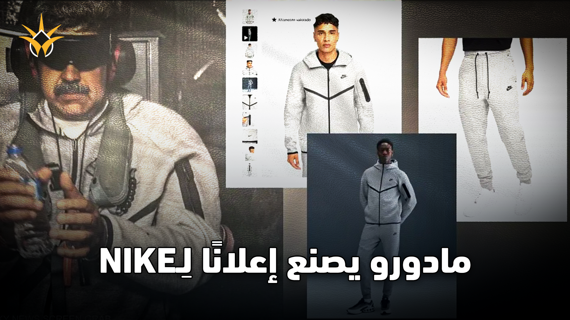 صورة واحدة للرئيس الفنزويلي نيكولاس مادورو تحوّلت إلى إعلان عالمي لِـ Nike