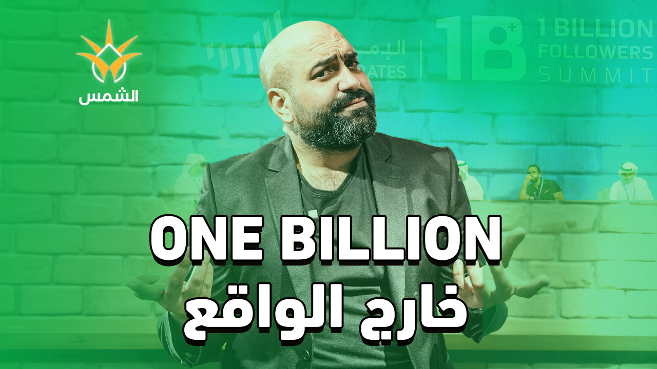 One Billion Summit… و الحقيقة ؟