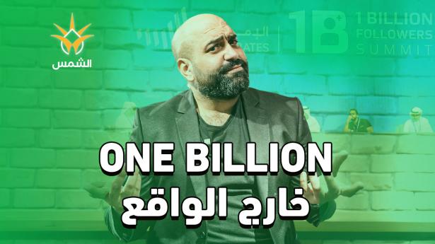One Billion Summit… و الحقيقة ؟