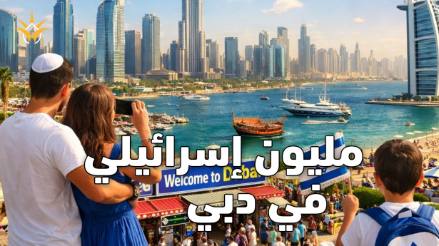 السفر الإسرائيلي إلى دبي يسجّل رقمًا قياسيًا: 1.1 مليون مسافر خلال عام