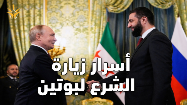 صفقة الكرملين: أسرار زيارة الشرع لبوتين
