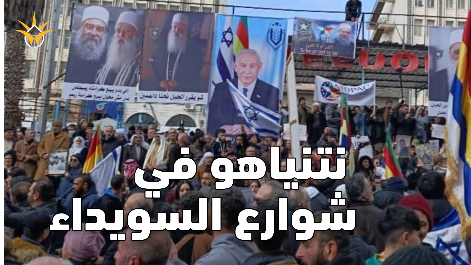 لماذا ظهرت صورة بنيامين نتنياهو فجأة في شوارع السويداء؟