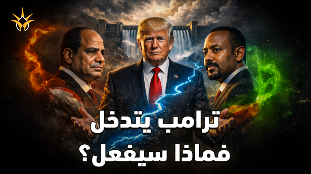 آبي أحمد يشغل السد وترامب يتوسط.. هل تُغلق أزمة النيل على حساب مصر؟