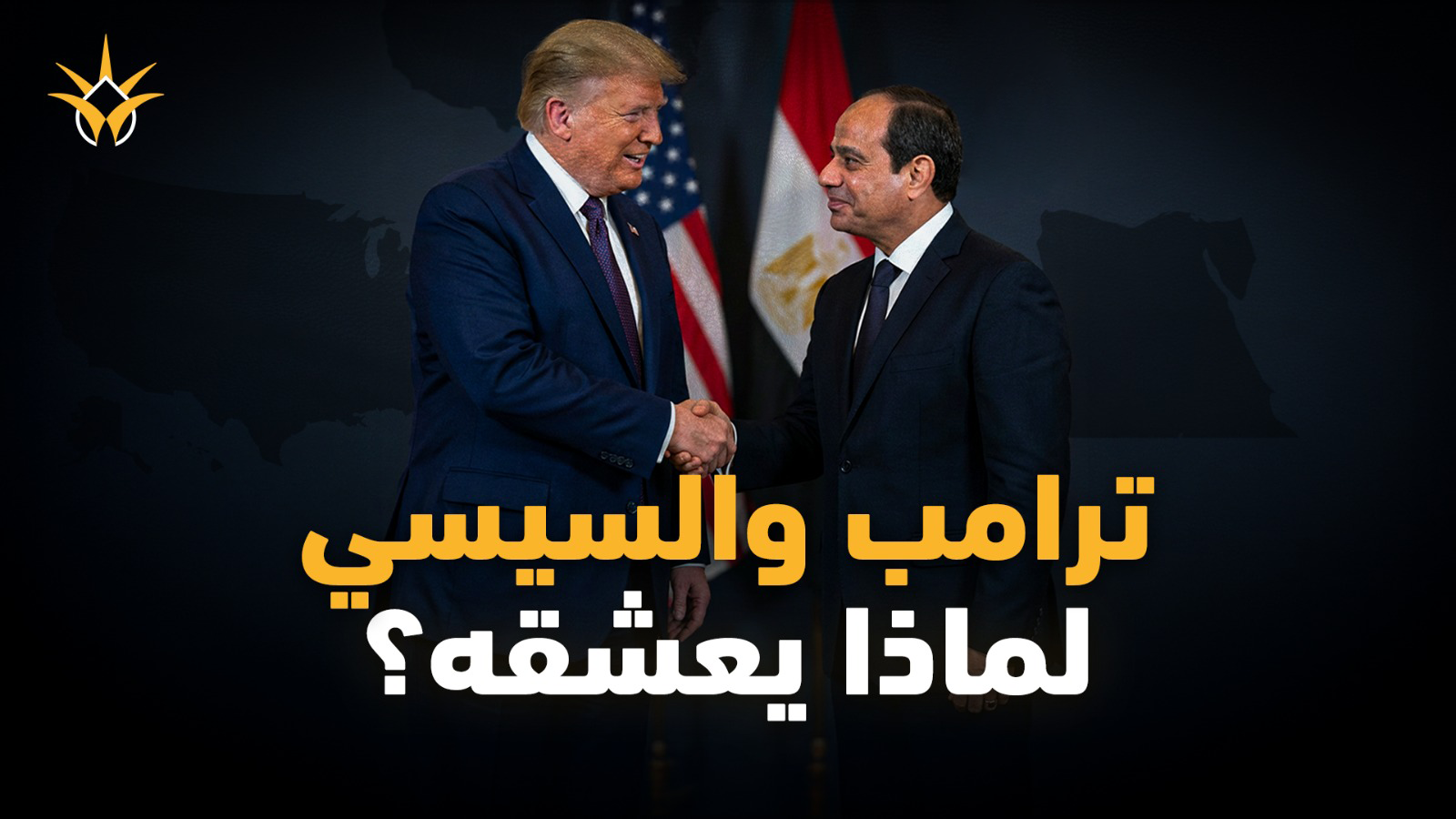 لماذا يعشق ترامب الرئيس المصري عبد الفتاح السيسي؟