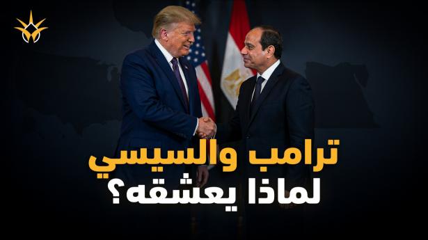 لماذا يعشق ترامب الرئيس المصري عبد الفتاح السيسي؟