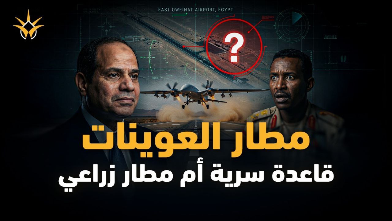 مطار شرق العوينات | الأقمار الصناعية تكشف قاعدة مصر السرية التي تقلب الطاولة في حرب السودان
