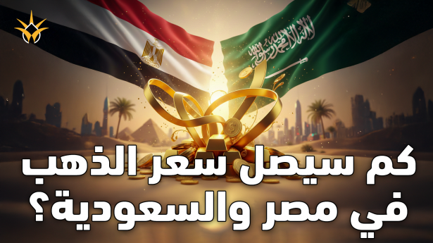 مفاجأة.. كم سيصل سعر الذهب في مصر والسعودية؟