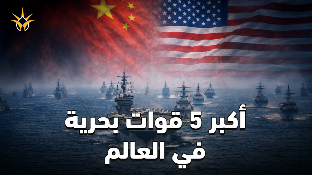 ترتيب أكبر 5 قوات بحرية في العالم.. من يتفوق الصين أم الولايات المتحدة؟