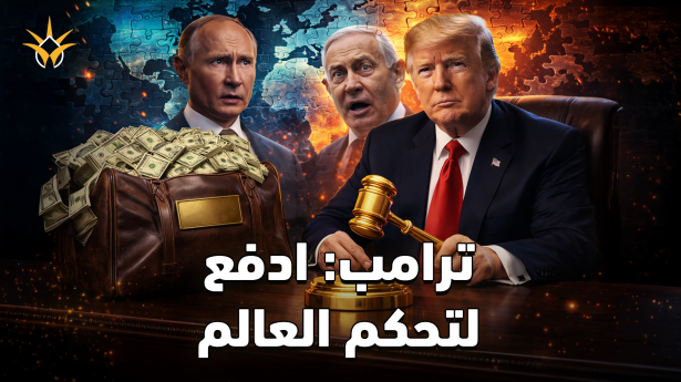 عصر الأمم المتحدة انتهى.. ترامب يبيع مقاعد حكم العالم بمليار دولار!