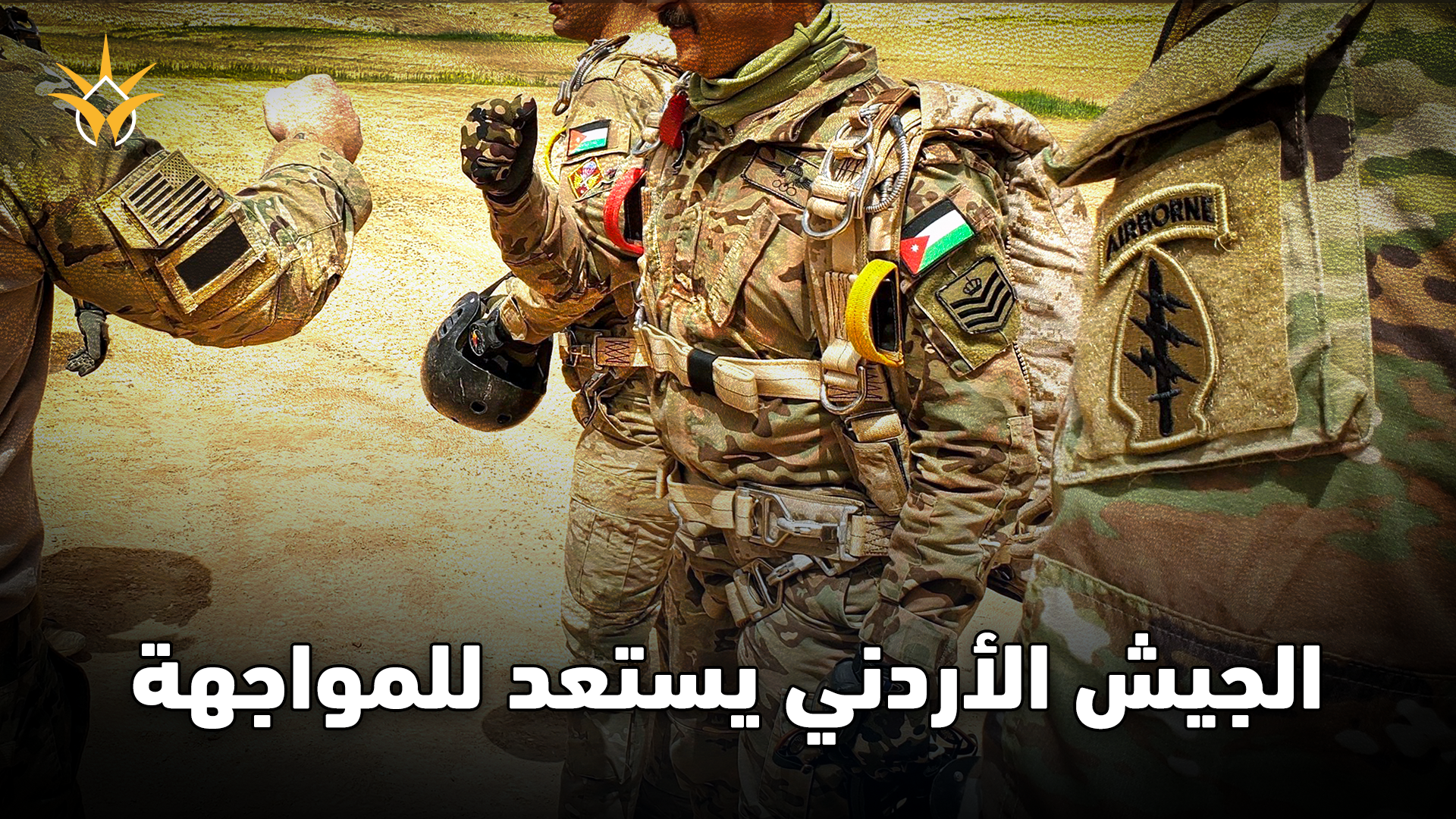 تحرك عاجل في الجيش الأردني.. الملك عبد الله الثاني يوجّه بإعادة هيكلة شاملة للقوات المسلحة