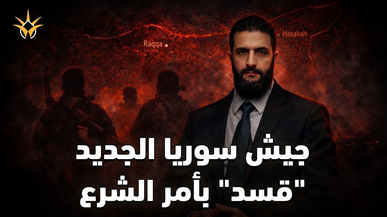 سوريا بجيش واحد.. تفكيك قسد ووضع جيشها تحت إمرة الشرع!