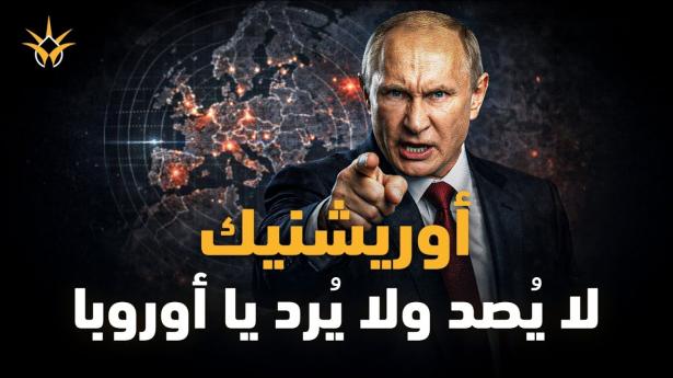 صاروخ روسي لا تجد أوروبا له ردًا.. ما قصة 