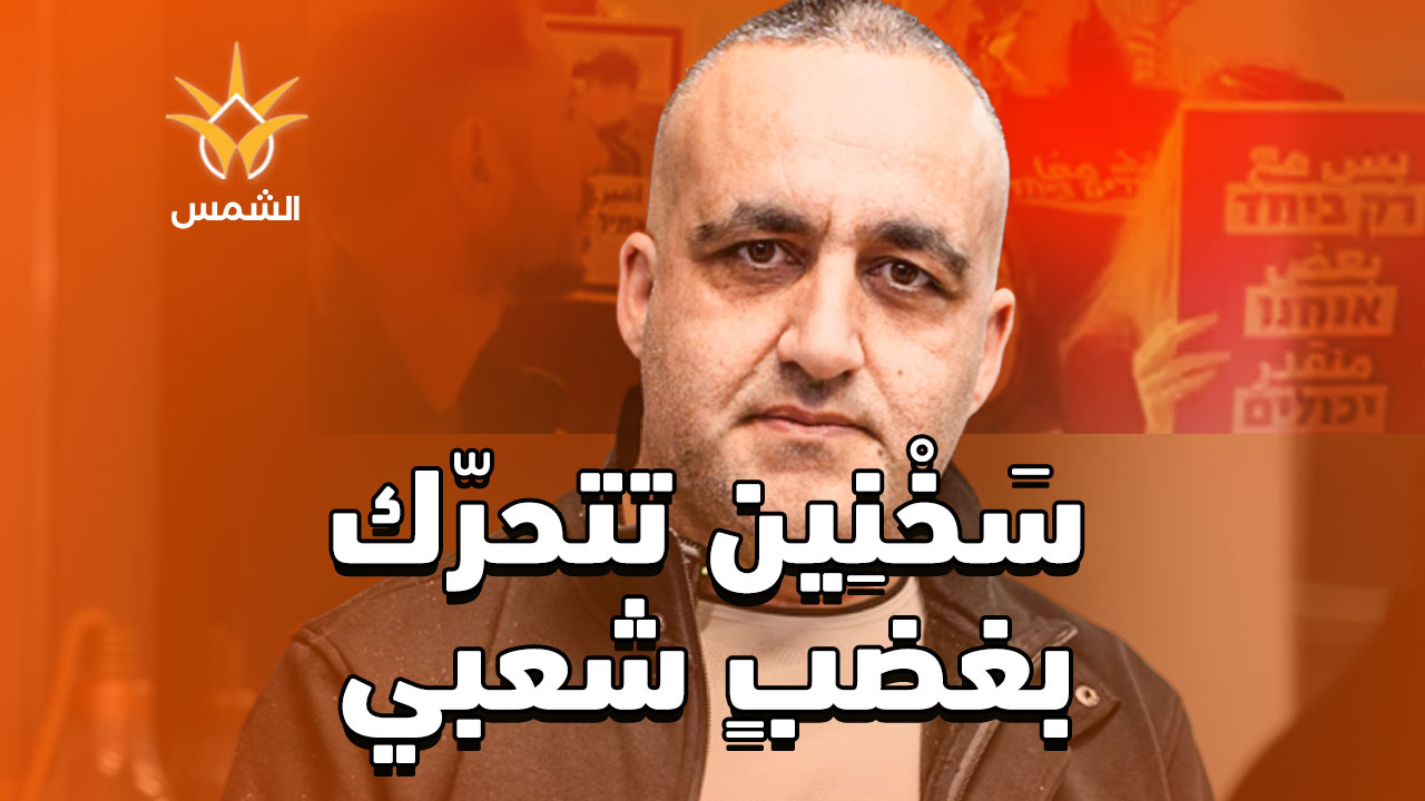 غضب شعبي وإضراب عام في سخنين