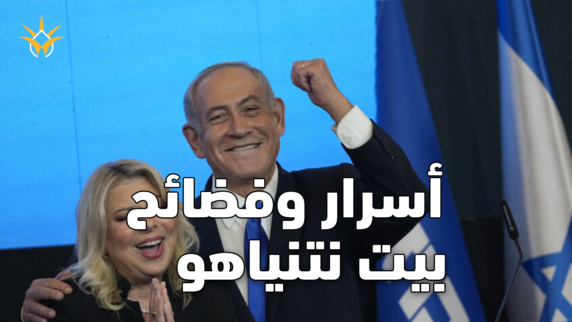 لماذا انفجرت فضائح بيت نتنياهو في هذا التوقيت؟