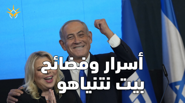 لماذا انفجرت فضائح بيت نتنياهو في هذا التوقيت؟