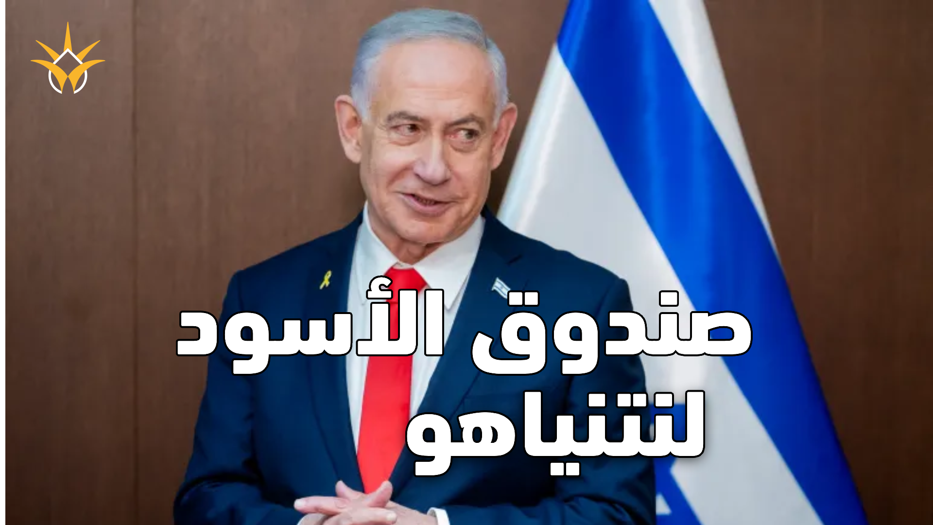 فضائح تضرب إسرائيل.. حارس نتنياهو السابق يكشف أسرارا صادمة