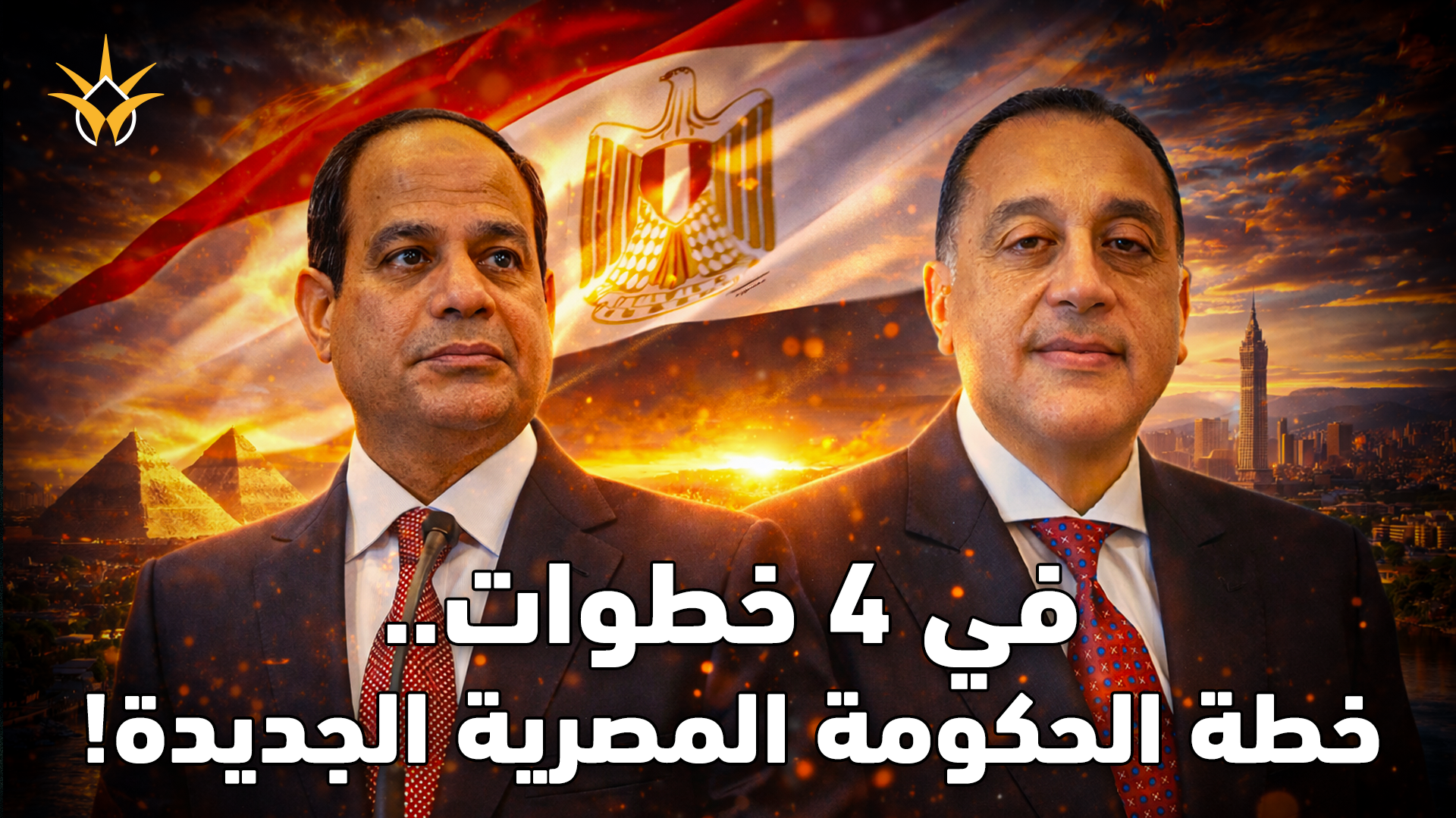 في 4 خطوات.. خطة الحكومة المصرية الجديدة