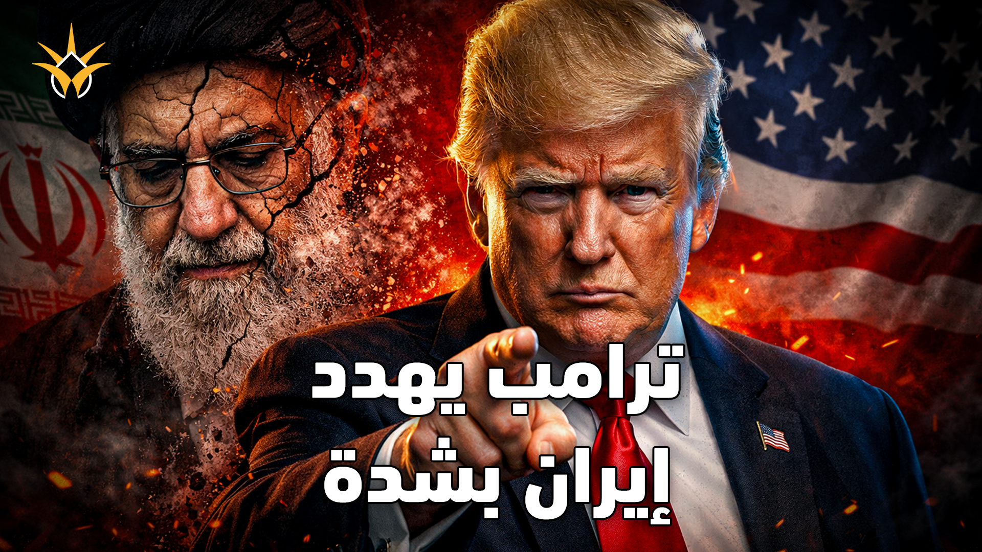 خيارات جديدة من ترامب للضغط على إيران