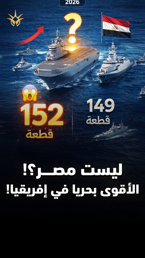 ليست مصر.. من يملك أقوى أسطول بحري في أفريقيا 2026؟