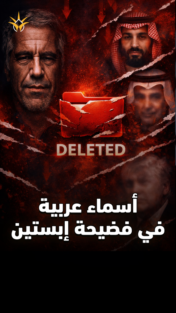 صادم.. مسؤولون عرب يظهرون لأول مرة في «وثائق إبستين»